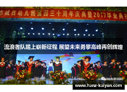 流浪者队踏上崭新征程 展望未来勇攀高峰再创辉煌