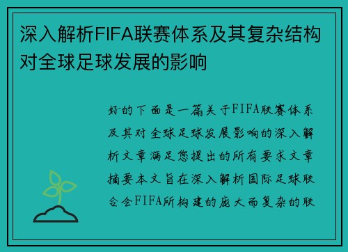 深入解析FIFA联赛体系及其复杂结构对全球足球发展的影响