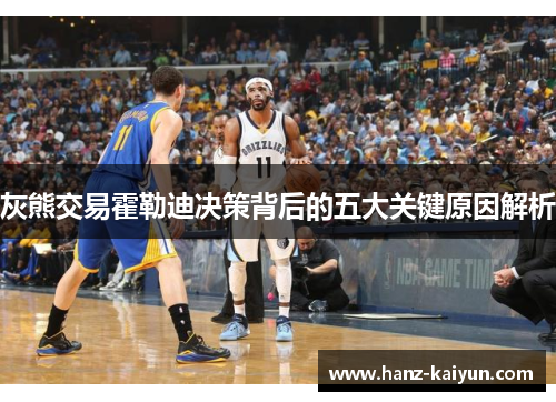 灰熊交易霍勒迪决策背后的五大关键原因解析