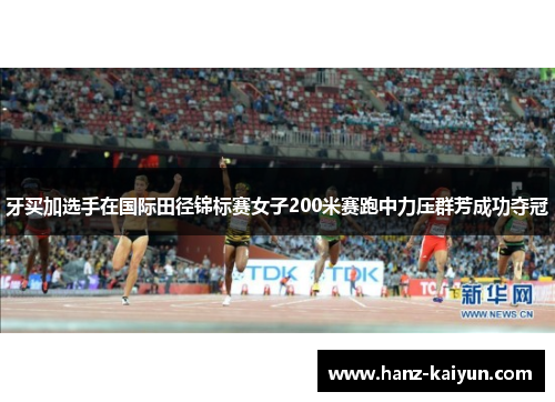 牙买加选手在国际田径锦标赛女子200米赛跑中力压群芳成功夺冠