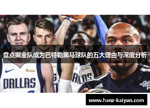 盘点掘金队成为巴特勒黑马球队的五大理由与深度分析