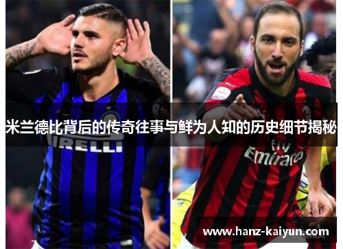 米兰德比背后的传奇往事与鲜为人知的历史细节揭秘 米兰德比背后的传奇往事与鲜为人知的历史细节揭秘