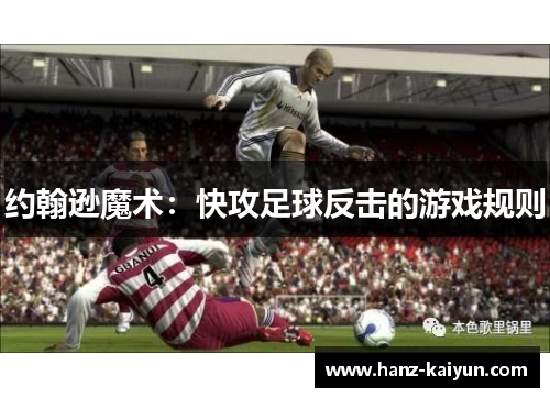 约翰逊魔术:快攻足球反击的游戏规则 约翰逊魔术:快攻足球反击的游戏规则