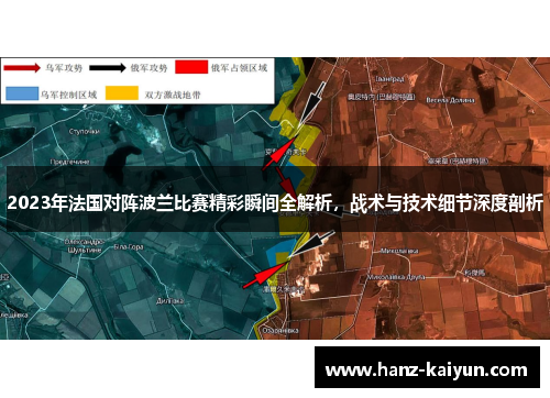 2023年法国对阵波兰比赛精彩瞬间全解析,战术与技术细节深度剖析 2023年法国对阵波兰比赛精彩瞬间全解析,战术与技术细节深度剖析