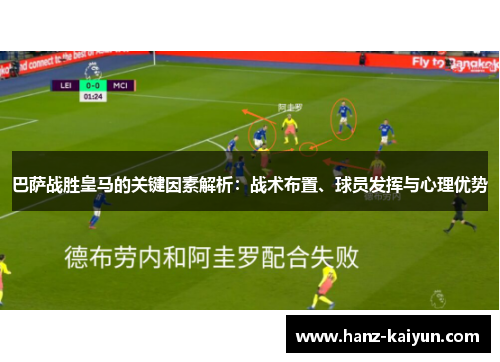 巴萨战胜皇马的关键因素解析:战术布置、球员发挥与心理优势 巴萨战胜皇马的关键因素解析:战术布置、球员发挥与心理优势