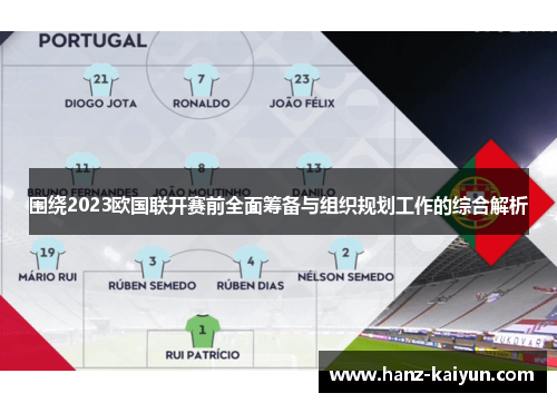 围绕2023欧国联开赛前全面筹备与组织规划工作的综合解析 围绕2023欧国联开赛前全面筹备与组织规划工作的综合解析