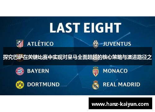 探究巴萨在关键比赛中实现对皇马全面超越的核心策略与演进路径之 探究巴萨在关键比赛中实现对皇马全面超越的核心策略与演进路径之
