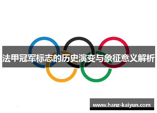 法甲冠军标志的历史演变与象征意义解析 法甲冠军标志的历史演变与象征意义解析