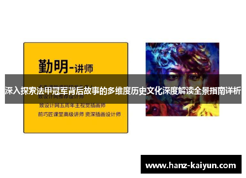 深入探索法甲冠军背后故事的多维度历史文化深度解读全景指南详析 深入探索法甲冠军背后故事的多维度历史文化深度解读全景指南详析