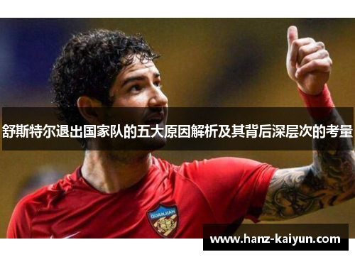 舒斯特尔退出国家队的五大原因解析及其背后深层次的考量