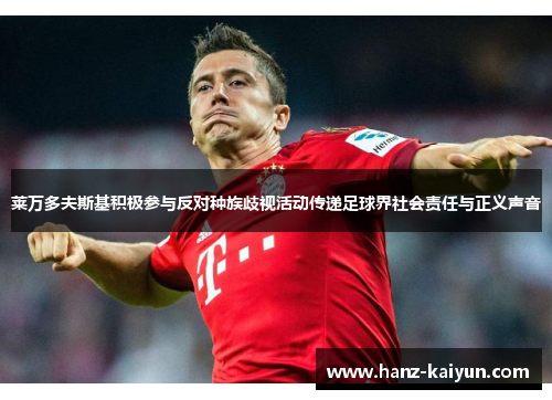 莱万多夫斯基积极参与反对种族歧视活动传递足球界社会责任与正义声音