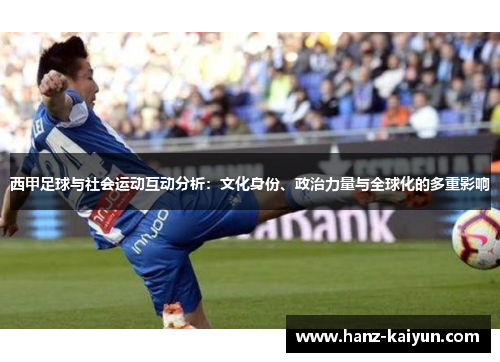 西甲足球与社会运动互动分析：文化身份、政治力量与全球化的多重影响