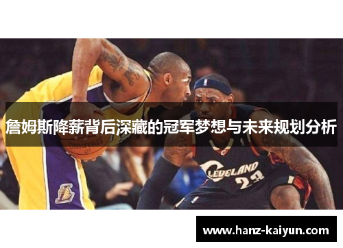 詹姆斯降薪背后深藏的冠军梦想与未来规划分析