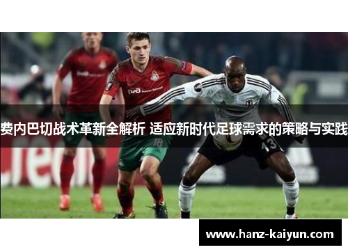 费内巴切战术革新全解析 适应新时代足球需求的策略与实践