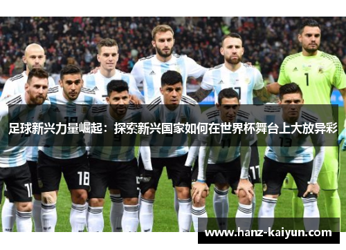 足球新兴力量崛起：探索新兴国家如何在世界杯舞台上大放异彩