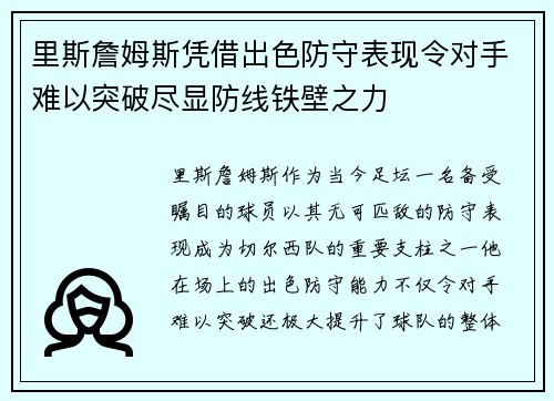 里斯詹姆斯凭借出色防守表现令对手难以突破尽显防线铁壁之力