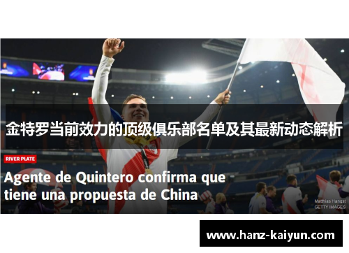 金特罗当前效力的顶级俱乐部名单及其最新动态解析