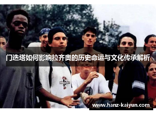 门迭塔如何影响拉齐奥的历史命运与文化传承解析