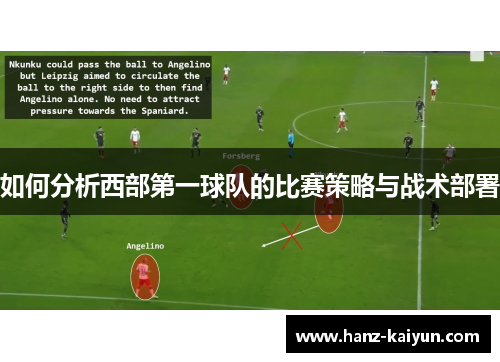 如何分析西部第一球队的比赛策略与战术部署