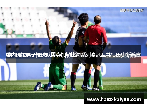 委内瑞拉男子棒球队勇夺加勒比海系列赛冠军书写历史新篇章