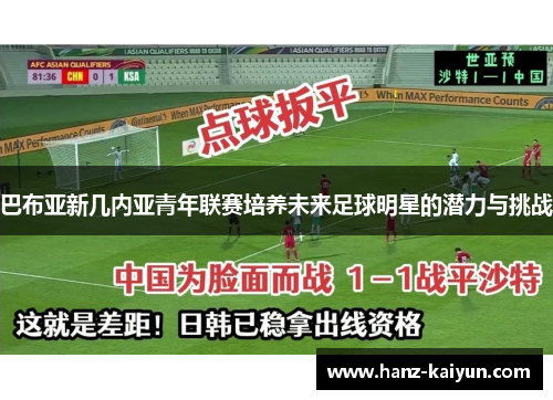 巴布亚新几内亚青年联赛培养未来足球明星的潜力与挑战