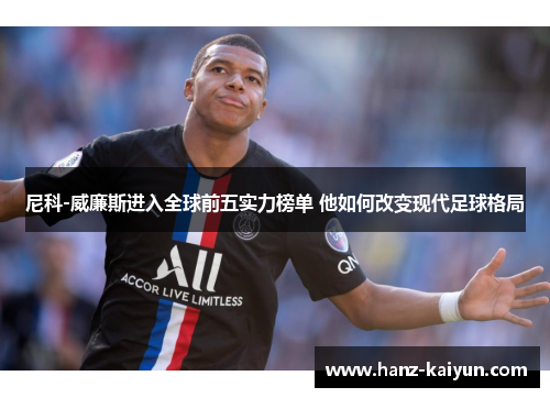 尼科-威廉斯进入全球前五实力榜单 他如何改变现代足球格局