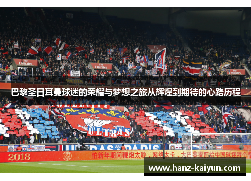巴黎圣日耳曼球迷的荣耀与梦想之旅从辉煌到期待的心路历程