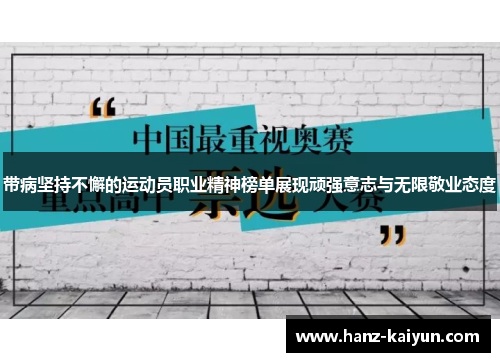 带病坚持不懈的运动员职业精神榜单展现顽强意志与无限敬业态度