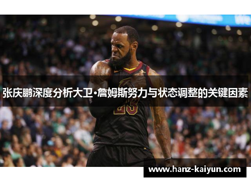 张庆鹏深度分析大卫·詹姆斯努力与状态调整的关键因素