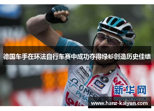 德国车手在环法自行车赛中成功夺得绿衫创造历史佳绩