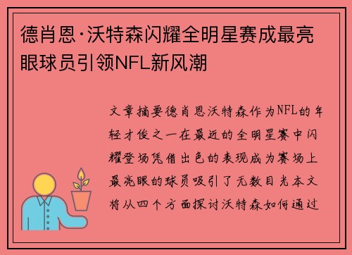 德肖恩·沃特森闪耀全明星赛成最亮眼球员引领NFL新风潮 德肖恩·沃特森闪耀全明星赛成最亮眼球员引领NFL新风潮