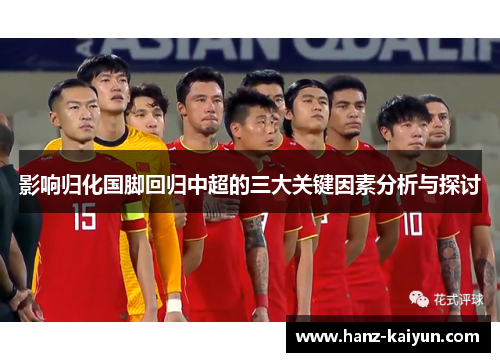 影响归化国脚回归中超的三大关键因素分析与探讨