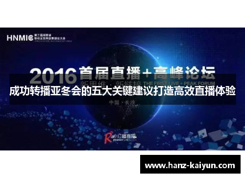 成功转播亚冬会的五大关键建议打造高效直播体验