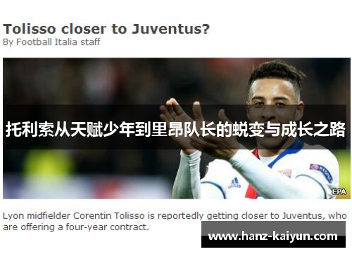 托利索从天赋少年到里昂队长的蜕变与成长之路 托利索从天赋少年到里昂队长的蜕变与成长之路