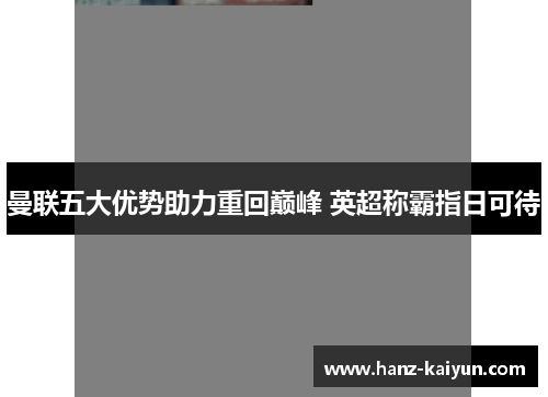 曼联五大优势助力重回巅峰 英超称霸指日可待