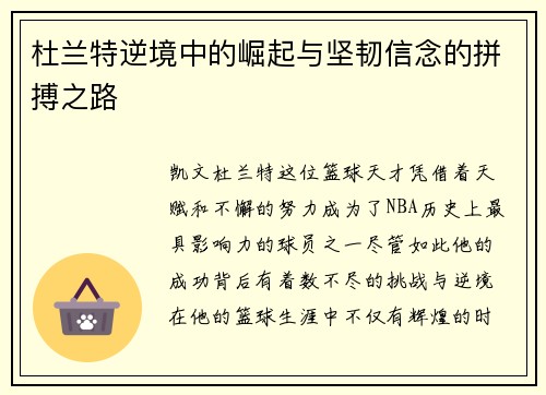 杜兰特逆境中的崛起与坚韧信念的拼搏之路