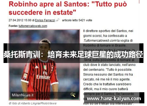 桑托斯青训：培育未来足球巨星的成功路径