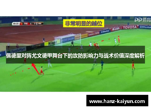 佩德里对阵尤文德甲舞台下的攻防影响力与战术价值深度解析