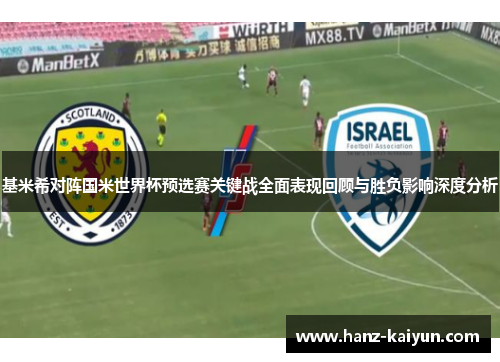 基米希对阵国米世界杯预选赛关键战全面表现回顾与胜负影响深度分析