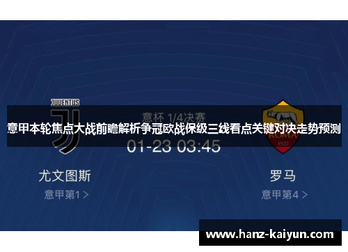 意甲本轮焦点大战前瞻解析争冠欧战保级三线看点关键对决走势预测