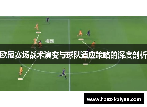 欧冠赛场战术演变与球队适应策略的深度剖析