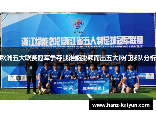 欧洲五大联赛冠军争夺战谁能脱颖而出五大热门球队分析