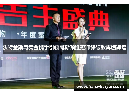 沃特金斯与麦金携手引领阿斯顿维拉冲锋破敌再创辉煌