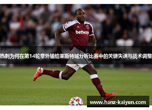 热刺为何在第14轮意外输给莱斯特城分析比赛中的关键失误与战术调整 热刺为何在第14轮意外输给莱斯特城分析比赛中的关键失误与战术调整