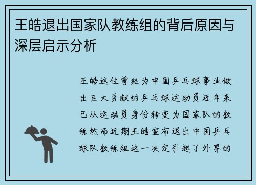 王皓退出国家队教练组的背后原因与深层启示分析 王皓退出国家队教练组的背后原因与深层启示分析
