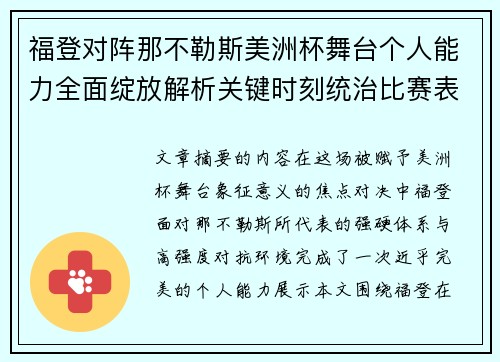 福登对阵那不勒斯美洲杯舞台个人能力全面绽放解析关键时刻统治比赛表现 福登对阵那不勒斯美洲杯舞台个人能力全面绽放解析关键时刻统治比赛表现