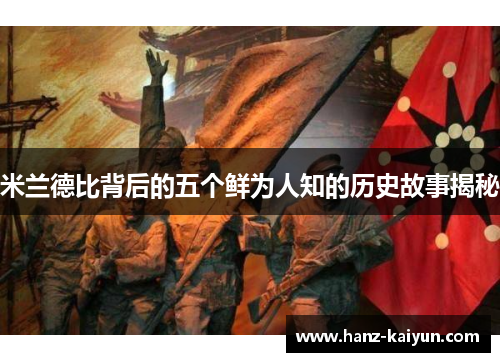 米兰德比背后的五个鲜为人知的历史故事揭秘