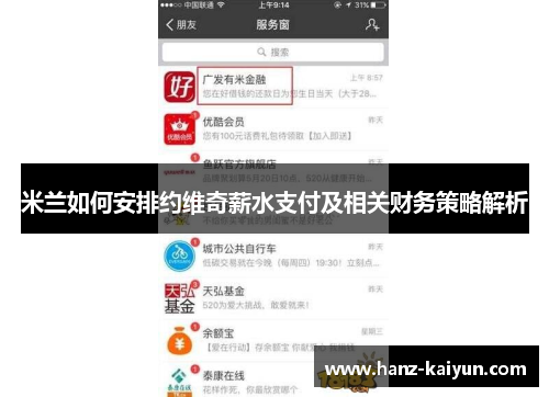 米兰如何安排约维奇薪水支付及相关财务策略解析