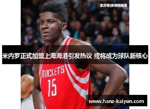 米内罗正式加盟上海海港引发热议 或将成为球队新核心