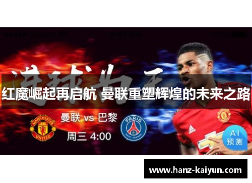 红魔崛起再启航 曼联重塑辉煌的未来之路